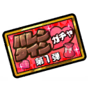 This image has an empty alt attribute; its file name is Funbari-Valentine-Chase-Gacha-1-Ticket.png