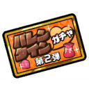 This image has an empty alt attribute; its file name is Funbari-Valentine-Chase-Gacha-2-Ticket.png