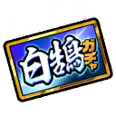 This image has an empty alt attribute; its file name is Funbari-Byakko-Gatcha-Ticket.png