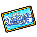 This image has an empty alt attribute; its file name is Funbari-White-Day-Gacha-1-Ticket.png