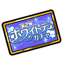 This image has an empty alt attribute; its file name is Funbari-White-Day-Gacha-2-Ticket.png