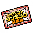 This image has an empty alt attribute; its file name is Funbari-Event-Ranking-Exchange-Ticket.png